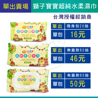 紙巾 濕紙巾 獅子寶寶 發票 免運 厚 台灣製造 80抽 20抽 有蓋 無蓋 外出型