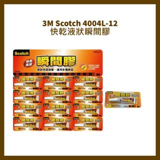 3M Scotch 4004L-12 快乾液狀瞬間膠 2g 三秒膠 瞬間接著劑快乾 瞬間膠 液狀