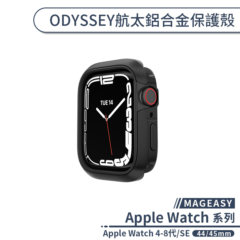 【MAGEASY】適用Apple Watch 4-8代/SE ODYSSEY航太鋁合金保護殼(44/45mm) 手錶殼