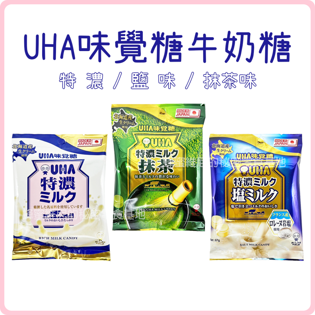 電子發票❤️ 日本 UHA 味覺糖 牛奶糖 ❤️ 奶素可食 特濃牛奶糖 鹽味牛奶糖 抹茶味特濃牛奶糖 抹茶味牛奶糖