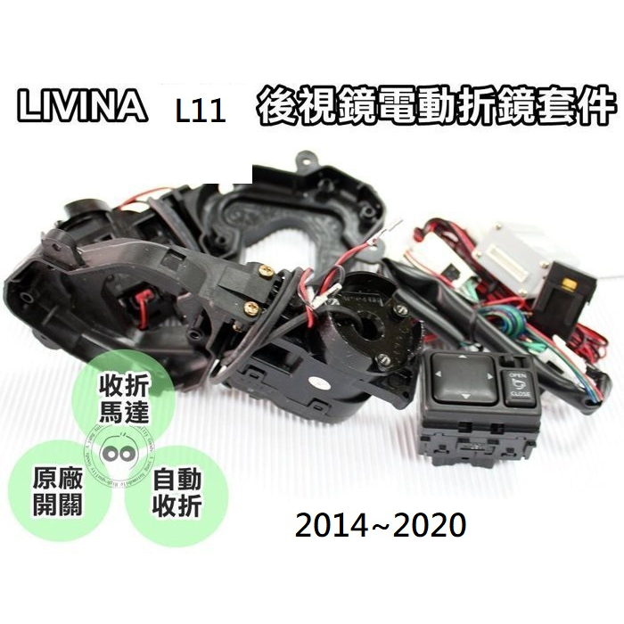 新店【阿勇的店】LIVINA 2014~2020 L11 LIVINA 後視鏡手折改電動收折/LIVINA電動後視鏡馬達