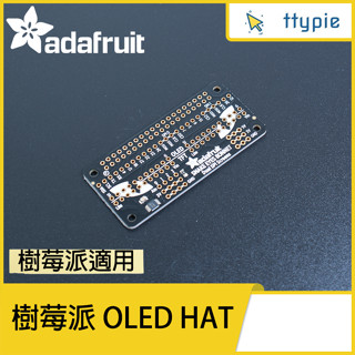 【現貨含稅附發票可統編】Adafruit 樹莓派 OLED HAT 顯示器附件板 顯示器外接板 樹梅派 原裝進口
