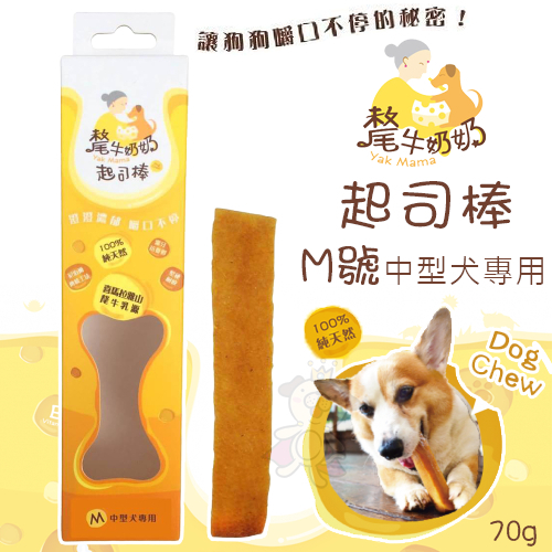 YK MAMA 氂牛奶奶起司棒-中型 M號 70g 乳酪棒 潔牙磨牙棒 中型犬專用 狗零食 狗潔牙骨『Chiui犬貓』