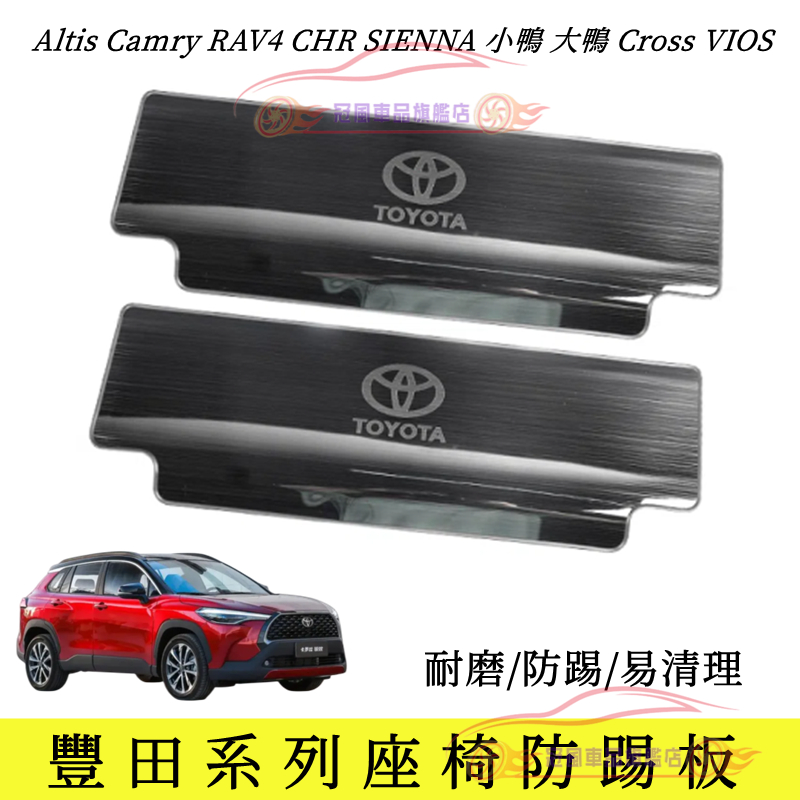 豐田 TOYOTA RAV4 CAMRY ALTIS 12代 Yaris Cross 適用不鏽鋼椅背防踢板 座椅防踢墊