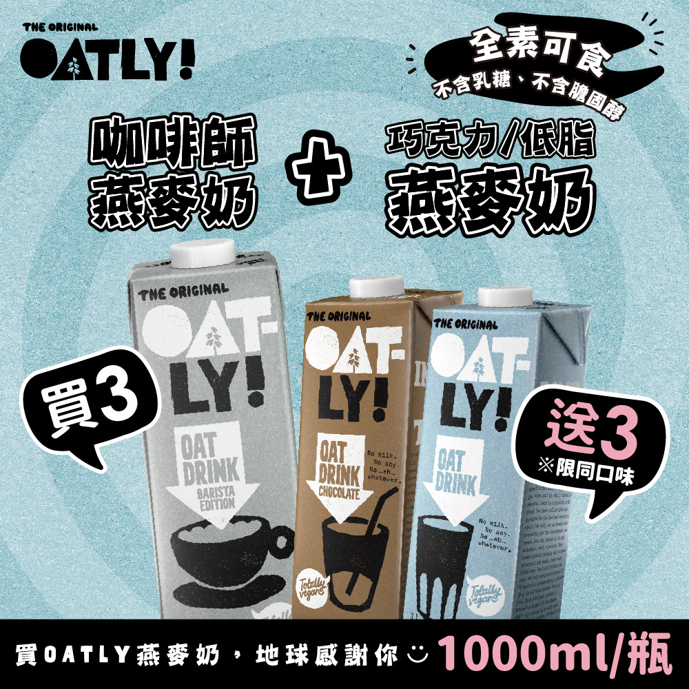 OATLY咖啡師 低脂燕麥奶 巧克力燕麥奶1000mlx6瓶 部分即期免運(原廠指定經銷商)