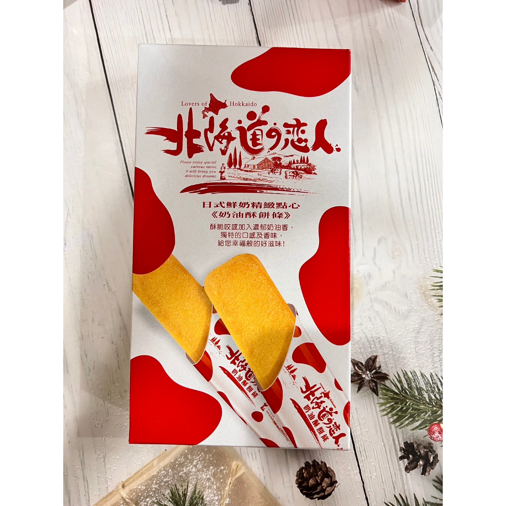 『AαE』現貨🧡北海道戀人 非即期 奶油酥餅條 精緻點心