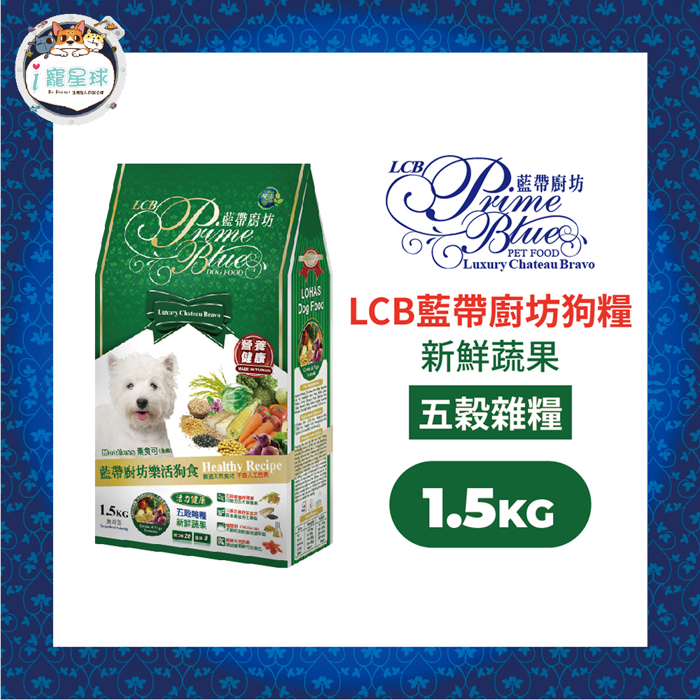 LCB藍帶廚坊經典狗糧 天然犬糧 狗飼料 - 五穀雜糧1.5kg  新鮮蔬果 樂活 狗食 素食 天然 全犬  成犬用