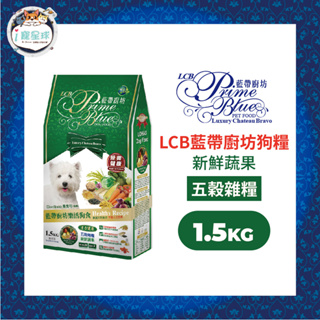 LCB藍帶廚坊經典狗糧 天然犬糧 狗飼料 - 五穀雜糧1.5kg 新鮮蔬果 樂活 狗食 素食 天然 全犬 成犬用