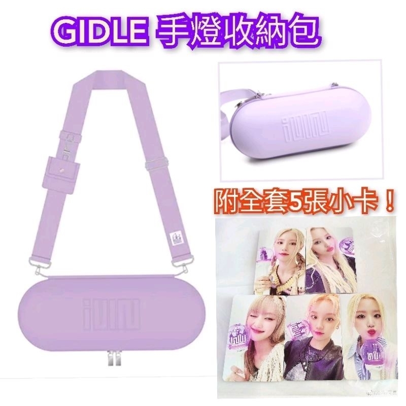 現貨 附小卡（G)I-DLE 官方手燈收納盒 收納包 應援燈收納盒 二代手燈 官方 GIDLE 手燈包 手燈卡