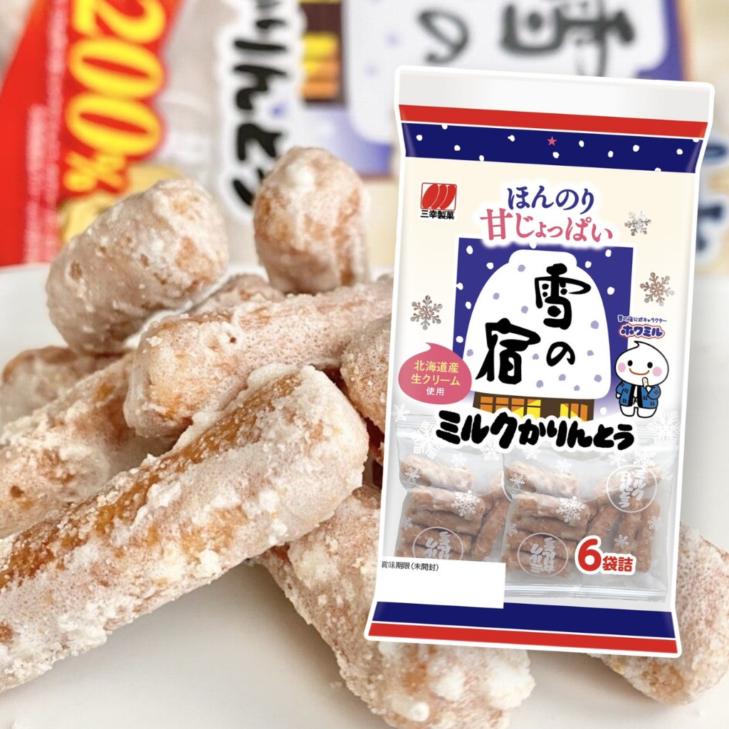 【無國界零食舖】日本 三幸 雪宿 牛奶 花林糖 牛乳味麻花 餅乾 雪宿米果 麻花捲