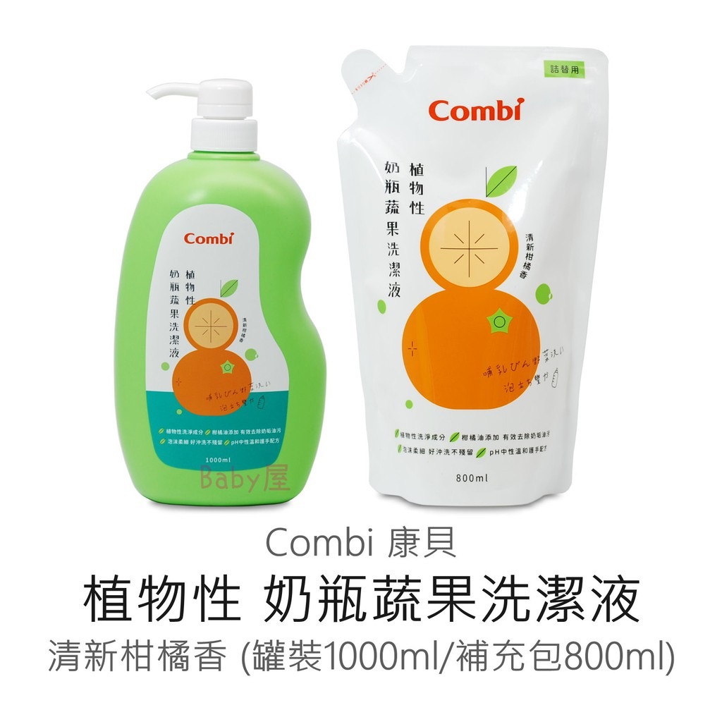 Combi康貝 奶瓶蔬果洗潔液（1罐+1補充包/2補充包）