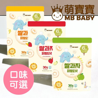 韓國製 MB BABY萌寶寶 米泡芙 米餅 副食品 寶寶零食