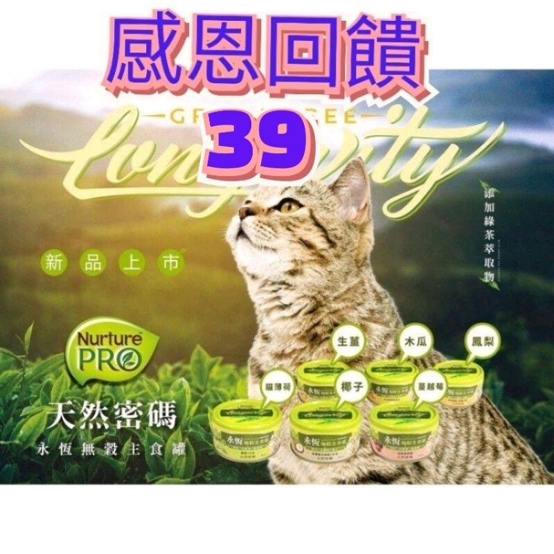 現貨 24小時出貨 天然密碼 NuturePRO 永恆無穀主食罐 貓主食罐 貓罐 內湖捷運站旁可自取 效期都是2024後