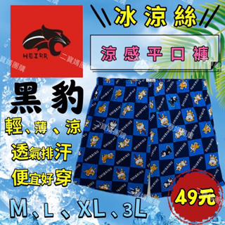 涼感內褲 黑豹內褲 冰涼絲 男生內褲 平口褲 薄內褲 冰涼內褲 黑豹 彈力 透氣排汗 四角褲 吸濕排汗 二寶媽團購