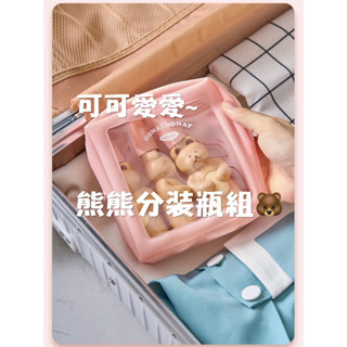 《現貨》小熊分裝瓶旅行3入組附收納包 防水 旅行 出國 日韓 乳液 化妝水 分裝瓶 旅行組 防水包 按壓瓶 噴霧瓶