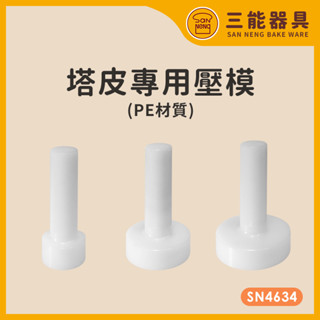 【臺灣現貨 附發票】三能 塔皮專用壓模 壓模棒 塔模 壓棒 壓派 烘焙用品 SN4634 SN4635 SN4636