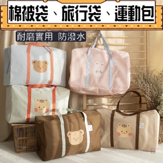 bebehome 韓國旅行袋 行李袋 棉被袋 衣物收納袋 睡袋 幼稚園棉被袋 旅行包 收納袋 玩具收納袋 收納箱