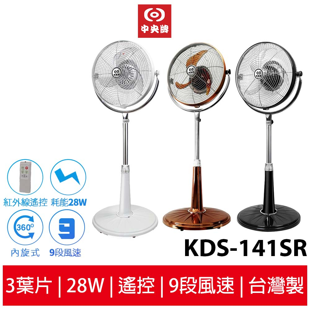 中央牌14吋DC節能內旋式遙控循環立扇 KDS-141SR-B黑 / KDS-141SR-W白/KDS-141SR-C