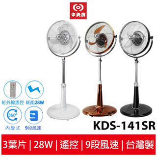 中央牌14吋DC節能內旋式遙控循環立扇 KDS-141SR-B黑 / KDS-141SR-W白/KDS-141SR-C