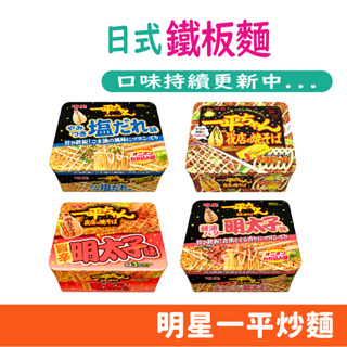 日本 明星食品 一平夜店炒麵 明太子炒麵 5分鐘美食 美乃滋 鐵板燒