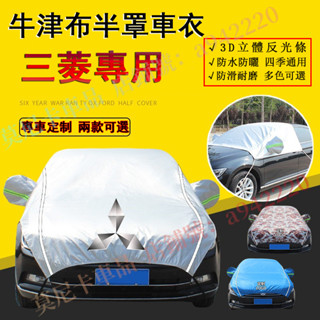 三菱半罩車衣 遮陽罩 車標適用 Outlander Zinger Fortis ASX 適用 汽車防曬罩 四季通用車衣