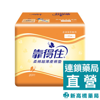 Kotex 靠得住 超薄產褥墊衛生棉35cm 20片【新高橋藥局】3件(含)以上請選宅配