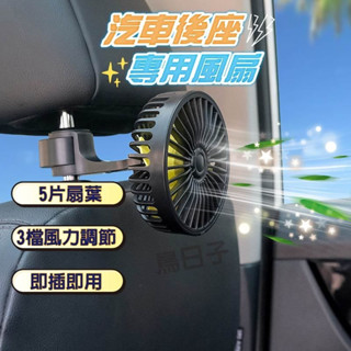 【臺灣現貨+發票】後座風扇 車用風扇 後座專用風扇 加強升級版 車用風扇 汽車風扇 後排風扇 迷你風扇