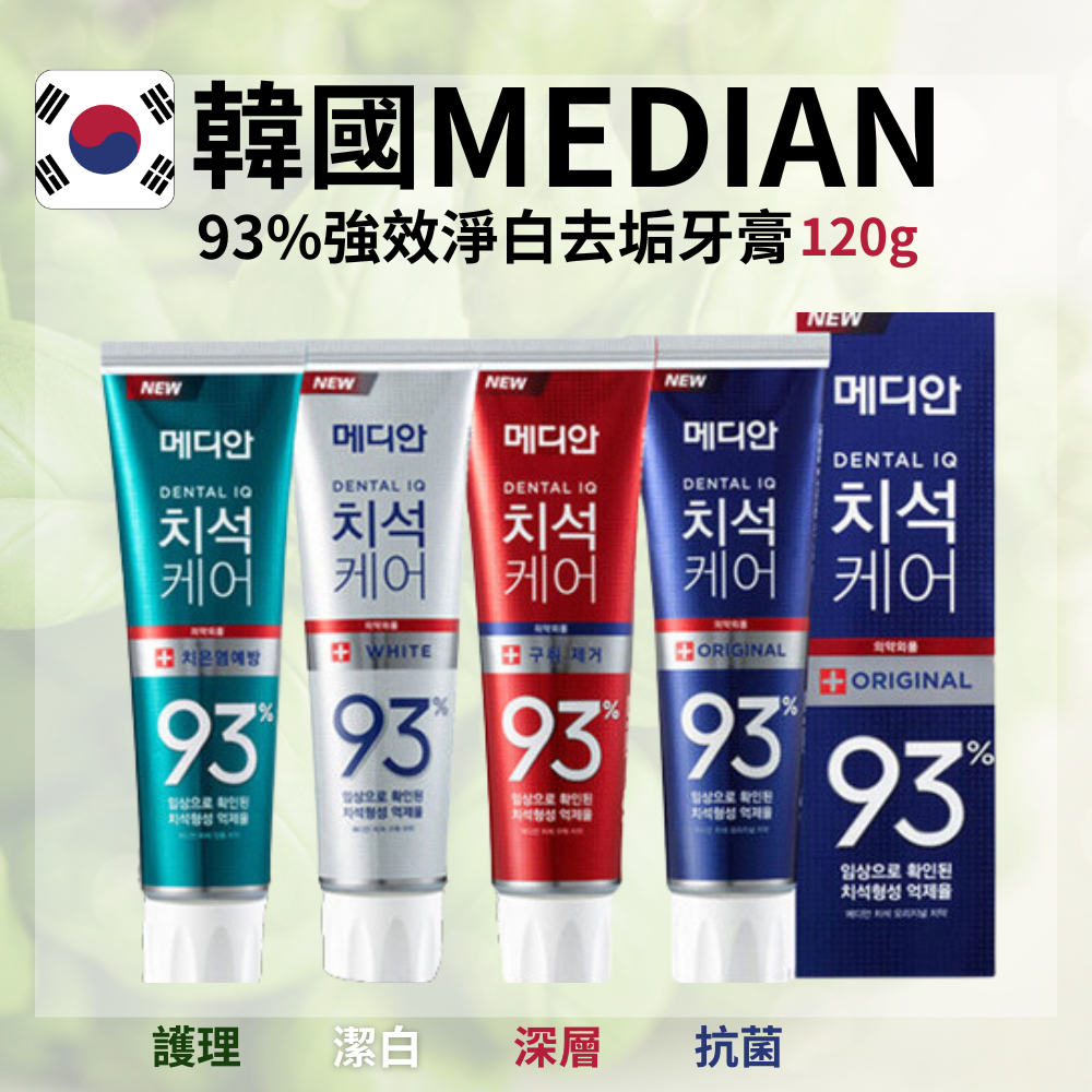 【快速出貨】 韓國 Median 麥迪安 93%強效淨白去垢牙膏 牙齦科學 120g 單入 口氣 口腔 煙垢 黃漬