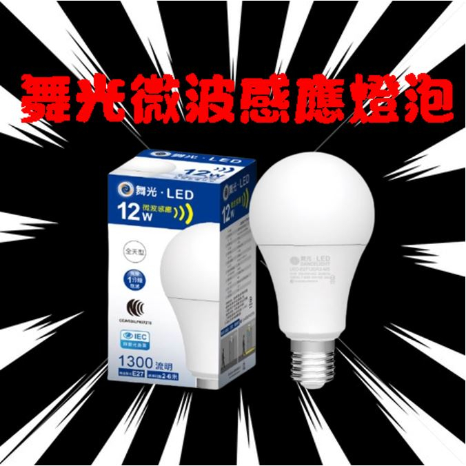 含稅 附發票 舞光 LED 12W 感應燈泡 微波感應燈泡 感應球泡 車庫燈 陽台燈 微波感應球泡 人到馬上亮 感應燈