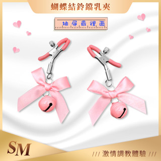 SM調教｜蝴蝶結鈴鐺乳夾 束縛 虐戀 SM成人專區 情趣綑綁束縛 格雷 BDSM SM道具 情趣玩具 情趣用品