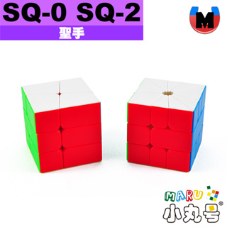 小丸號方塊屋【聖手】SQ-0 SQ-2 Square sq0 sq2 Mr.M 磁先生 磁力定位 魔術方塊 魔方