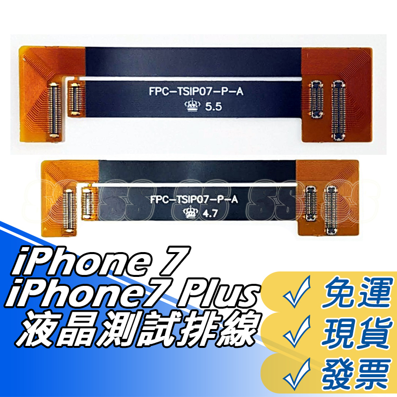 iPhone 7 7plus 液晶測試排線 液晶螢幕 延長排線 蘋果i7 i7+
