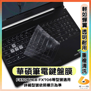 ASUS FX506HEB FX706hHE FX706HCB FX706HM 鍵盤膜 鍵盤套 鍵盤保護膜 鍵盤保護套