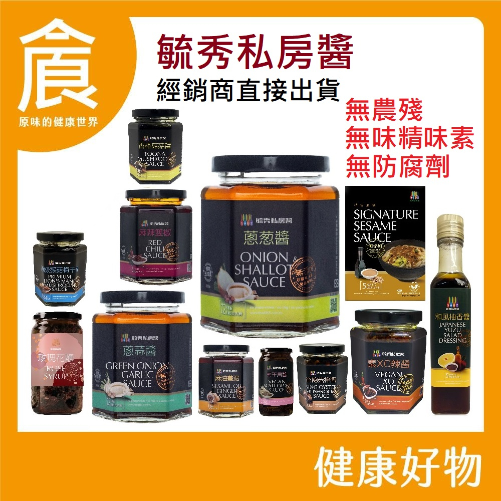 毓秀私房醬 蔥蔥醬 葱蒜醬 麻油薑 杏鮑菇拌 香椿菇菇 麻辣雙椒 頂級猴菇梅干醬 素干貝醬 堅果 抹醬 新效期