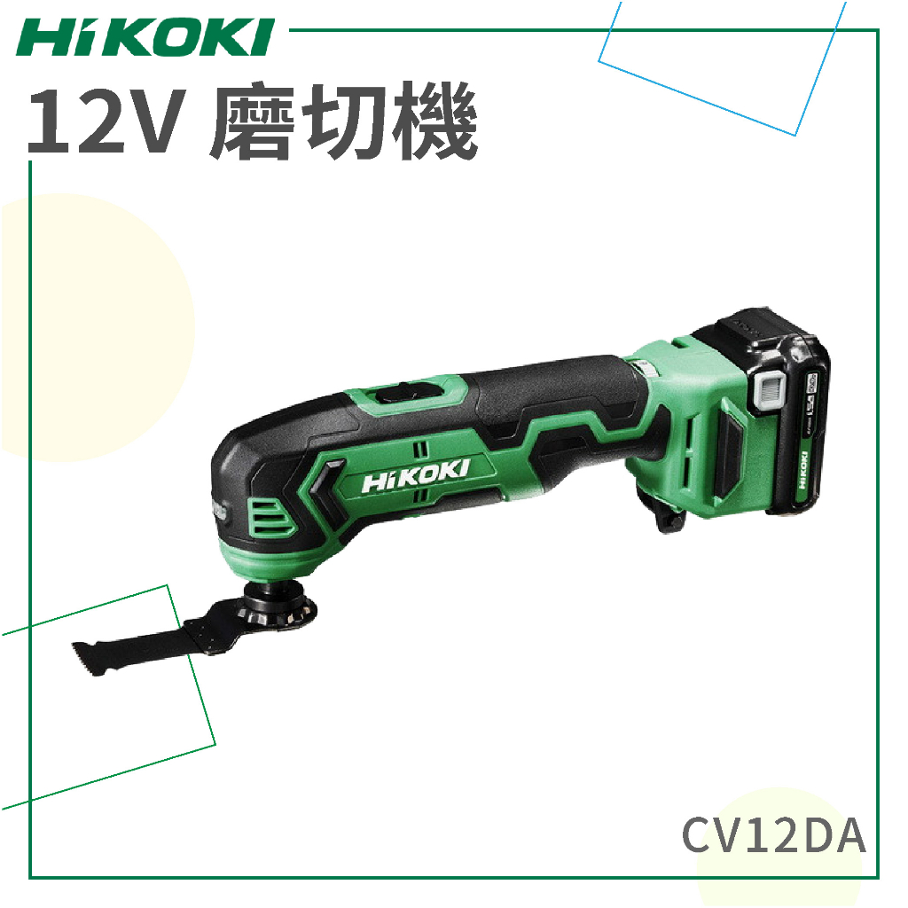 免運【HiKOKI】 12V 磨切機 CV12DA 研削 研磨 切削 電動工具 五金工具