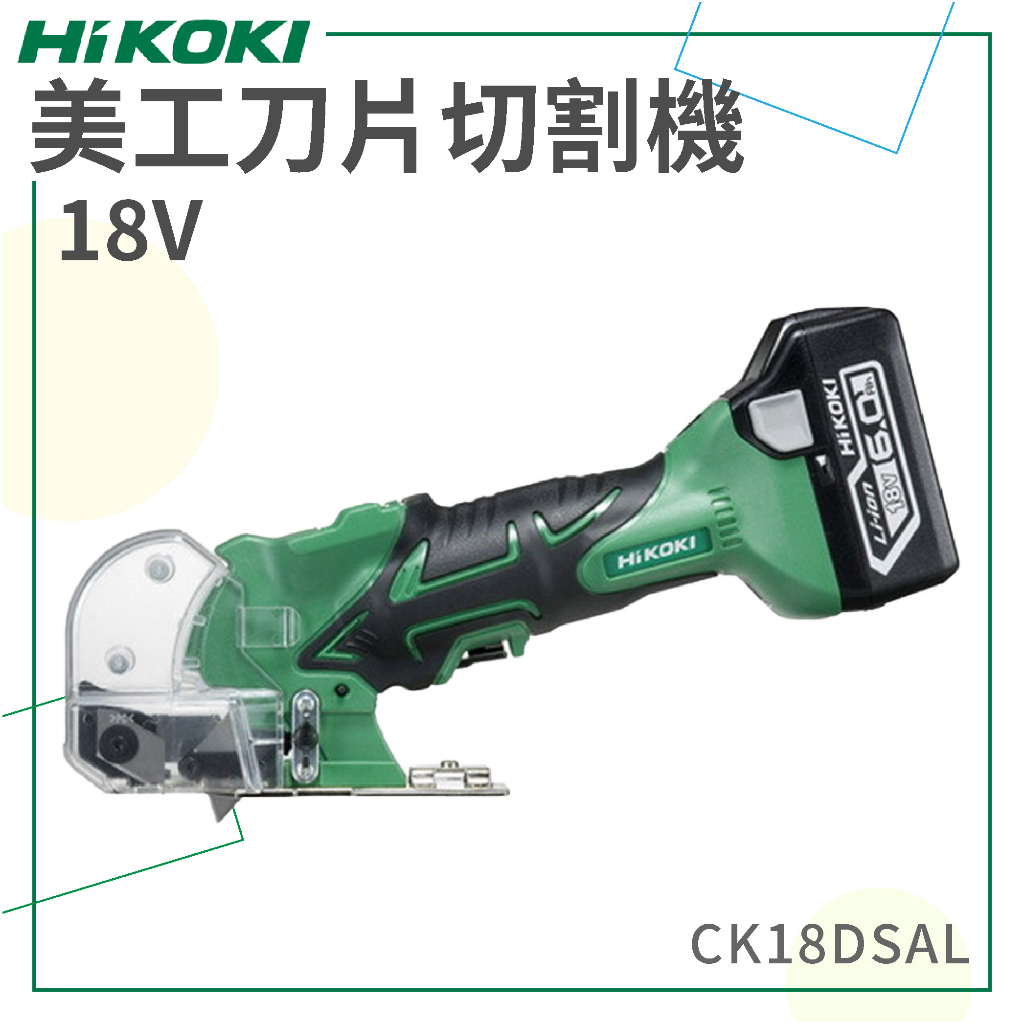 免運【HiKOKI】 18V 刀片切割機 CK18DSAL 研削 研磨 切削 電動工具 五金工具