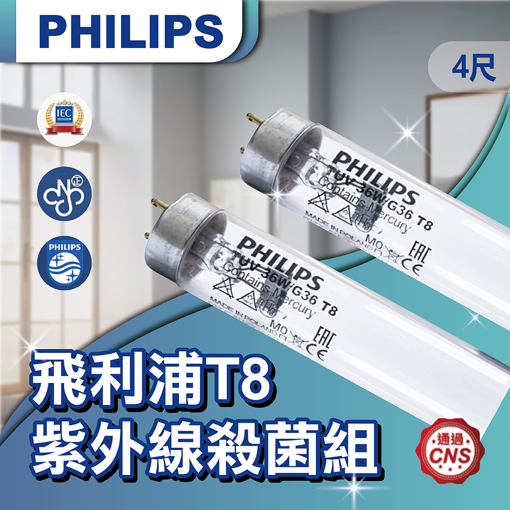 快速出貨【登野企業】PHILIPS 飛利浦 4尺 TUV 36W T8 紫外線殺菌燈組 含燈座插頭 可加購定時器