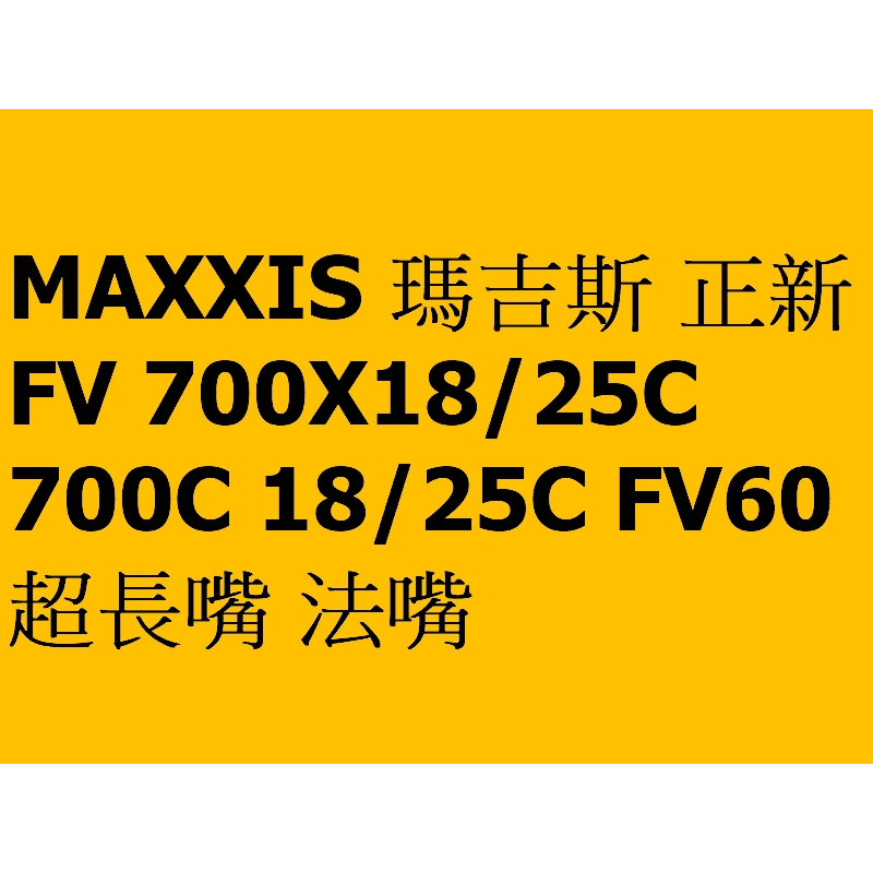 MAXXIS瑪吉斯 正新 FV 700X18/25C 700C 18/25C FV60 超長嘴 法嘴 法式 內胎 公路車