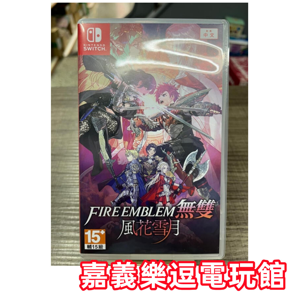 【NS遊戲片】SWITCH 聖火降魔錄無雙 風花雪月 無雙【9成新】✪中文中古二手✪嘉義樂逗電玩館