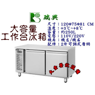 大金餐飲裝置~~~臺製瑞興4尺風冷全藏工作臺冰箱/大容量不銹鋼工作臺冰箱/250L/小機房工作臺冰箱/桌下型冷藏櫃/