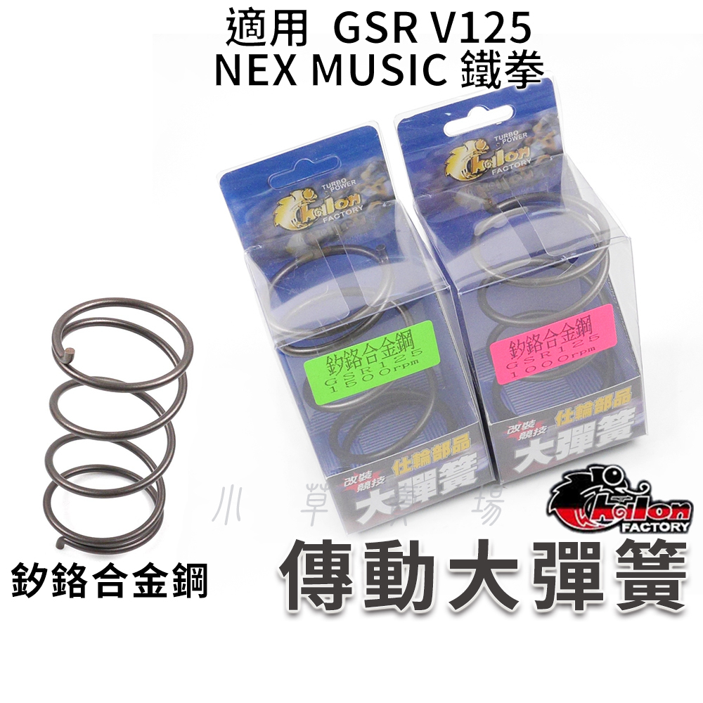 仕輪 GSR 大彈簧 釸鉻合金鋼 傳動大彈簧 後組 彈簧 適用 NEX V125 MUSIC 鐵拳 GSR-125