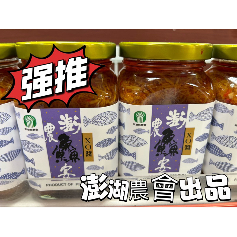 {澎湖Go} 澎湖農會 XO干貝醬 無添加防腐劑 更健康