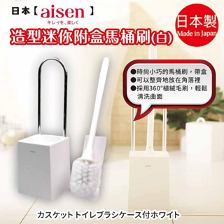 日本【AISEN】造型迷你附盒馬桶刷-白 B-TN201#W