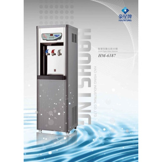 《百淨淨水》豪星牌HM-6187熱交換冰溫熱三用飲水機 五道RO純水機含安裝送2年份濾心
