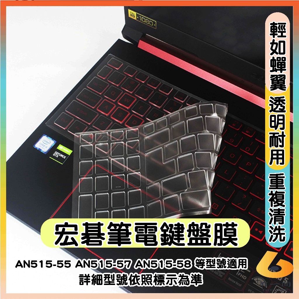 ACER AN515-55 AN515-57 AN515-58 透明 鍵盤膜 鍵盤保護套 鍵盤保護膜 鍵盤套 筆電鍵盤套