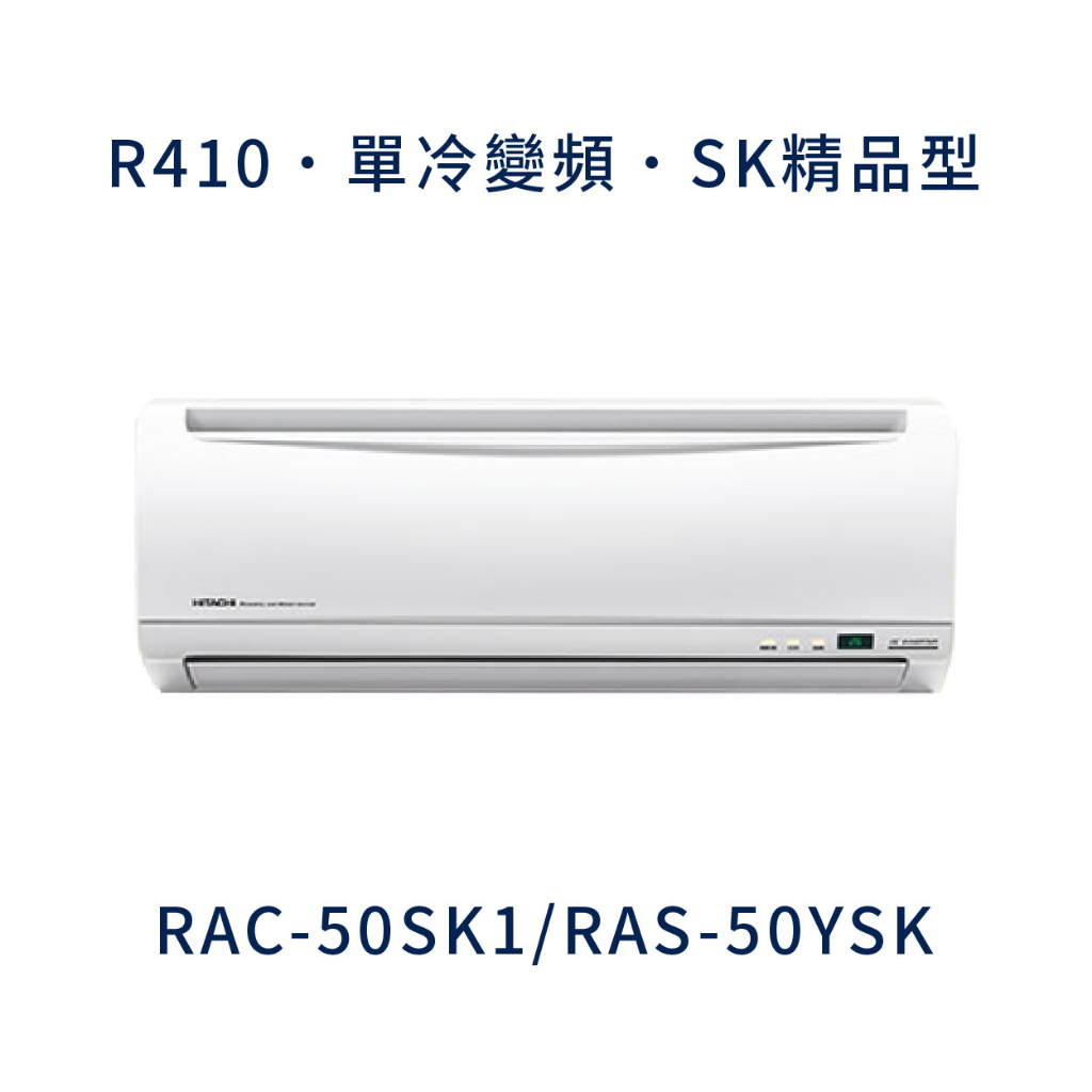 ✨冷氣標準另外報價✨ 日立冷氣 RAC-50SK1/RAS-50YSK 壁掛式 一對一  變頻1級  冷專