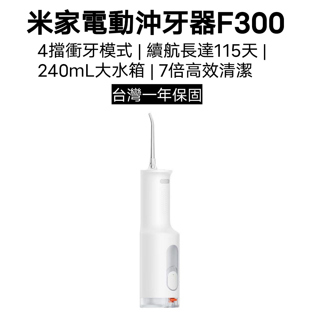 【台灣現貨】小米 米家電動沖牙器F300 保固一年 沖牙器 潔牙用品 潔牙 清潔牙齒 沖牙機 電動沖牙機 清洗 牙套清