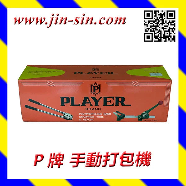 【JIN SIN PACK】台灣製造最暢銷品質優 手動捆包機 手動打包機 內含(束緊器、夾扣器、手打包帶及鐵扣1斤)