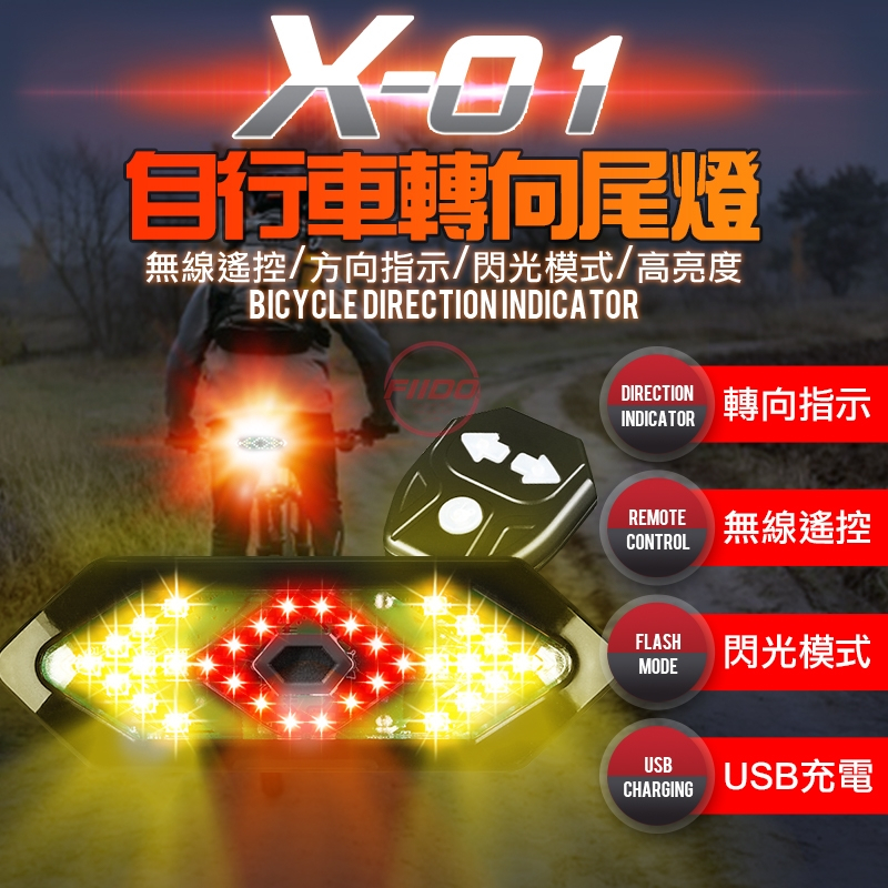 【FIIDO】X-01自行車轉向尾燈 轉向燈 警示燈 大燈 喇叭 自行車 配備 尾燈 夜行燈