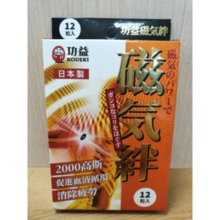 （日本原裝）功益磁氣絆2000G/12粒